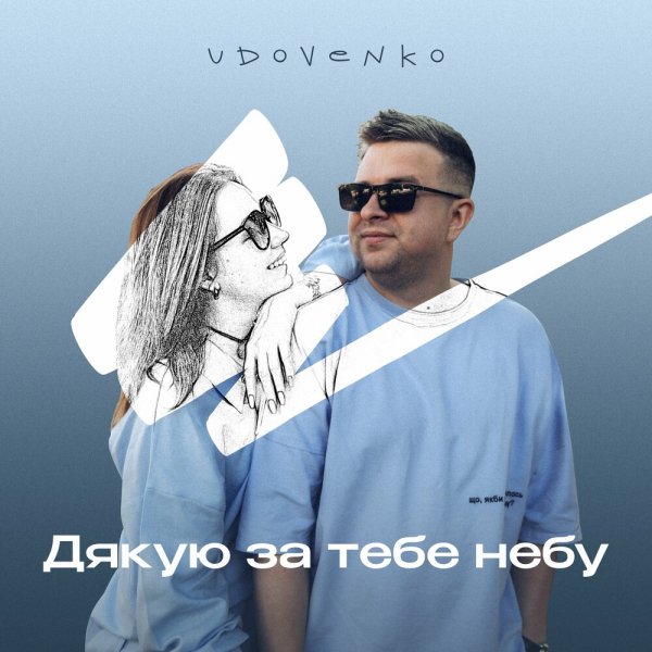 Udovenko - Дякую За Тебе Небу./2024.