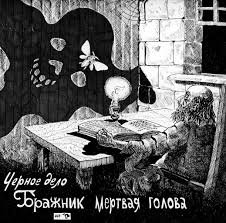 Черное Дело - Белая горячка