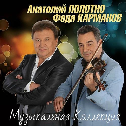 Анатолий Полотно и Федя Карманов - Подснежники