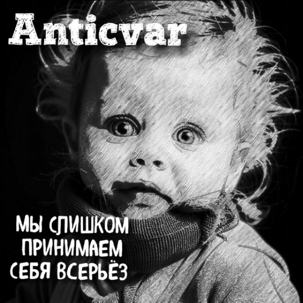 Anticvar - Мы слишком принимаем себя всерьёз