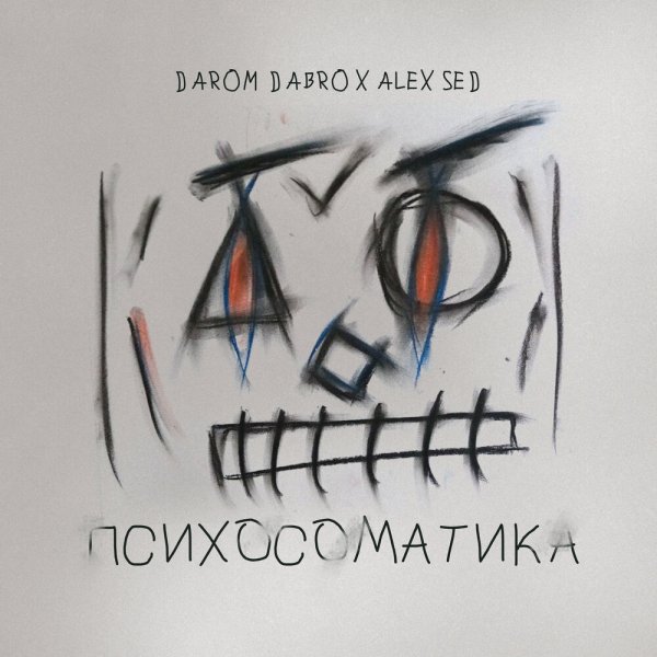 Darom Dabro - Путь   (Ft.  Alex Sed)