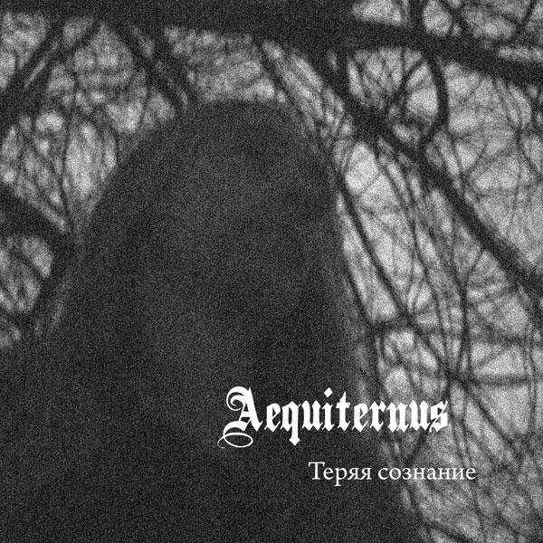 Aequiternus - Теряя Сознание