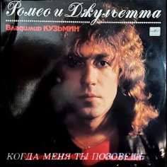 Владимир Кузьмин - Когда меня ты позовёшь (1988)(любимое)