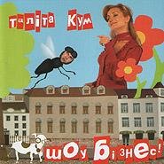 Таліта Кум - Упс