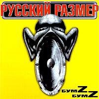 Русский Размер - Где-то