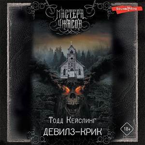 Тодд Кейслинг (Дементьев Илья) - Девилз-Крик Часть 2