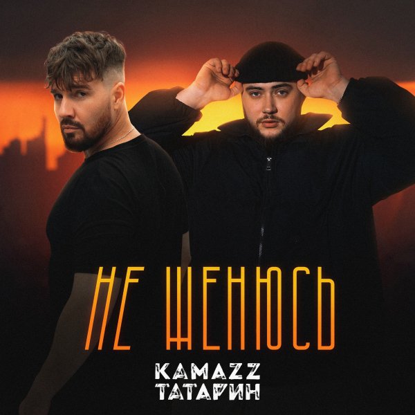 Kamazz, ТАТАРИН - Не поведусь