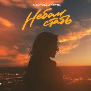 Максим Апрель - Небом Стать