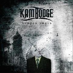 Kambodge - Калипсо