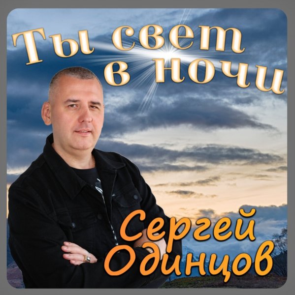 Сергей Одинцов - Ты свет в ночи /2о24