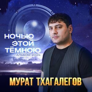 Мурат Тхагалегов - Вьюга