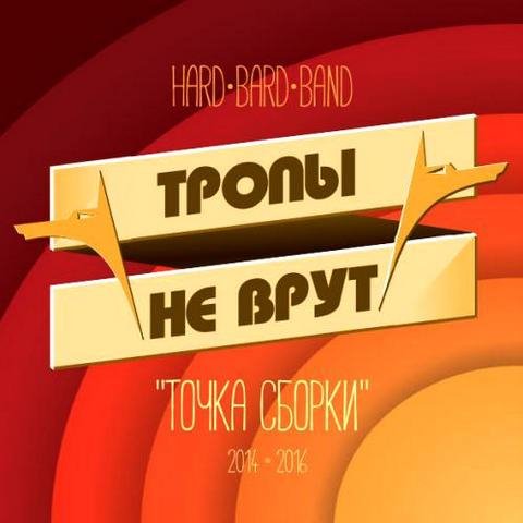 Тропы не врут - Холодец