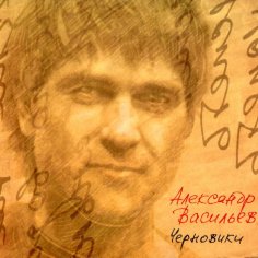 Александр Васильев - Романс