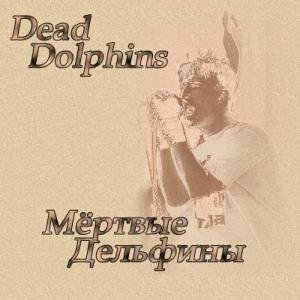 Мертвые дельфины - Пусть приснится
