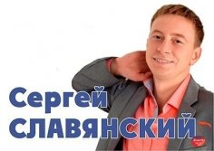 Сергей Славянский - Розовые щёчки