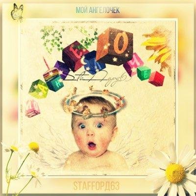 StaFFорд63 - Мой Ангелочек