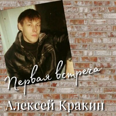 Алексей Кракин - Ты девчонка моя