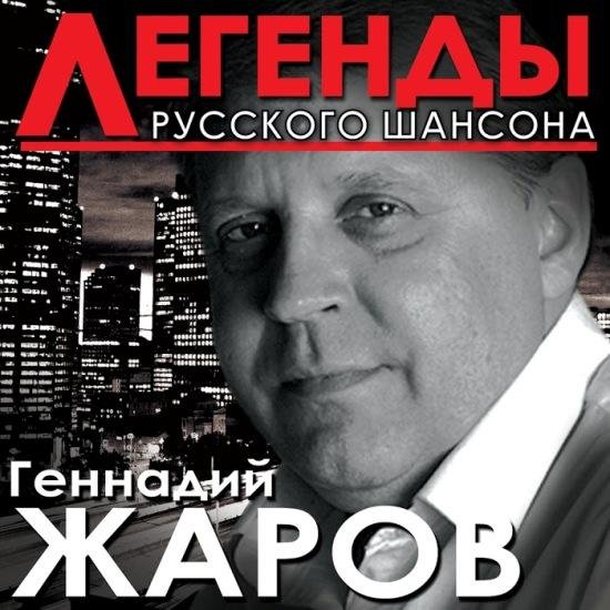 Геннадий Жаров - Береги себя