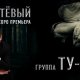 ТУ-134 - Непутёвый (2017)