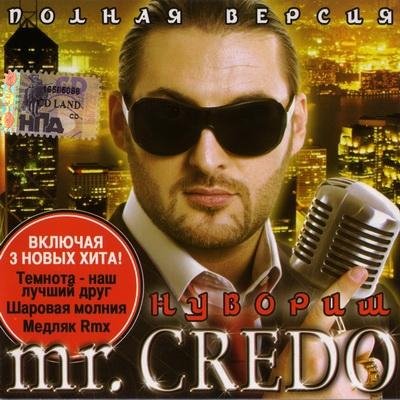 Mr. Credo - Темнота - наш лучший друг