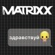 The Matrixx - С. С.