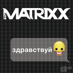 Глеб Самойлоff & The Matrixx - Дружок