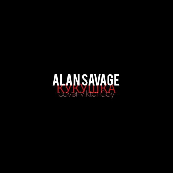 Alan Savage - КУКУШКА (cover Coy)