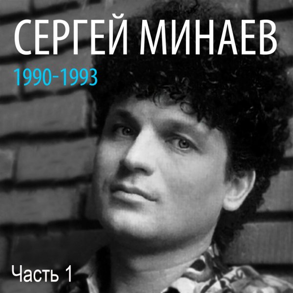 СЕРГЕЙ МИНАЕВ - РЭП ДИСК-ЖОКЕЯ