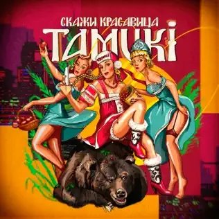 Tamuki - Скажи Красавица