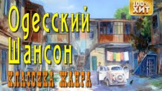 Одесский шансон - Колоритные одесские песни
