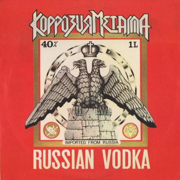 Коррозия Металла - Russian Vodka