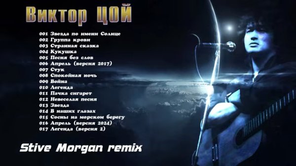 Виктор_Цой_(Stive_Morgan_remix)_ - Виктор_Цой_(Stive_Morgan_remix)_