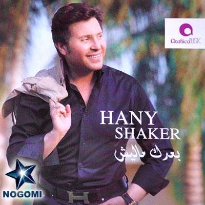 Hany Shaker - A7la El Zekraya