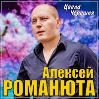 Алексей Романюта - Цвела Черешня