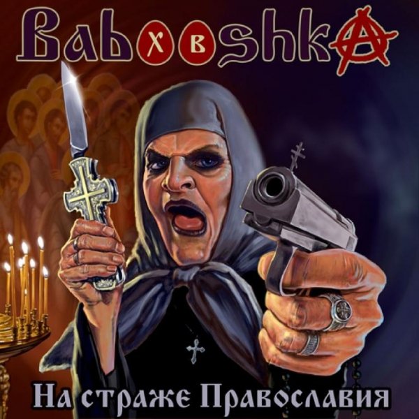 Babooshka - На страже Православия