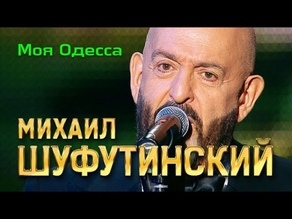 Михаил Шуфутинский - Моя Одесса .