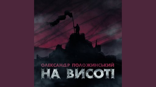 Олександр Положинський - На Висоті