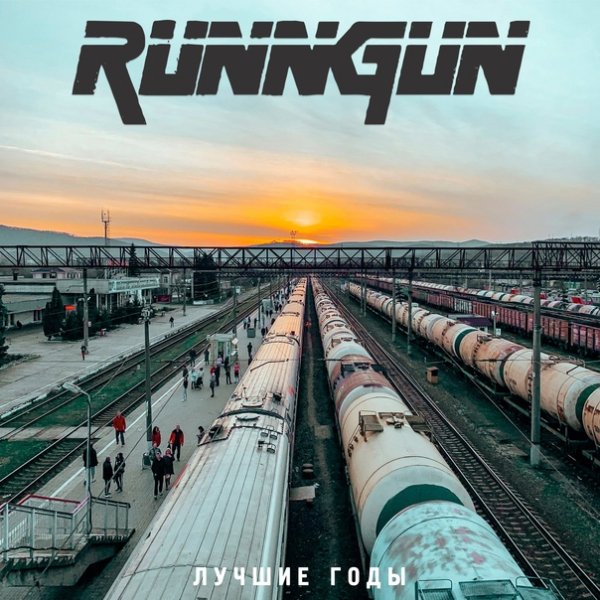 Runngun - Лучшие годы