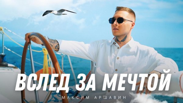 Максим Аршавин - Вслед За Мечтой .