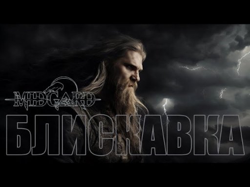 MIDGARD - Блискавка