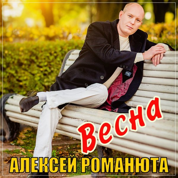 Алексей Романюта - Весна