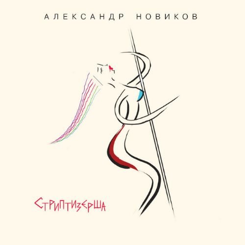 Александр Новиков - Красивоглазая