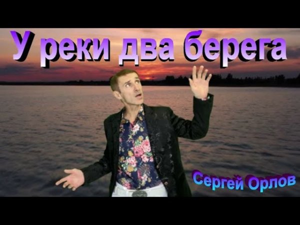 Сергей Орлов - У Реки Два Берега .