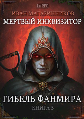 Иван Магазинников (Михаил Алексеев) - Мертвый Инквизитор Книга 5 Гибель Фанмира Часть 1