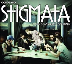 Stigmata - Не забывай feat. Оля Маркес