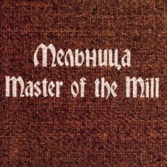 Мельница - Master of the Wind