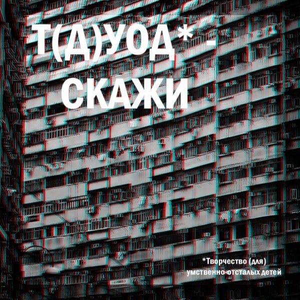 Т(Д)УОД - Скажи