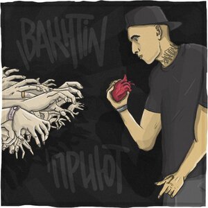 Bakhtin - Приют