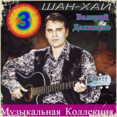 Шан-Хай (Валерий Долженко ) - Свет хрустальный
