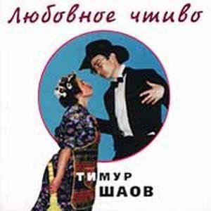 Тимур Шаов - Аполитичная песня